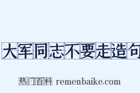 大军同志不要走造句是什么意思的图片